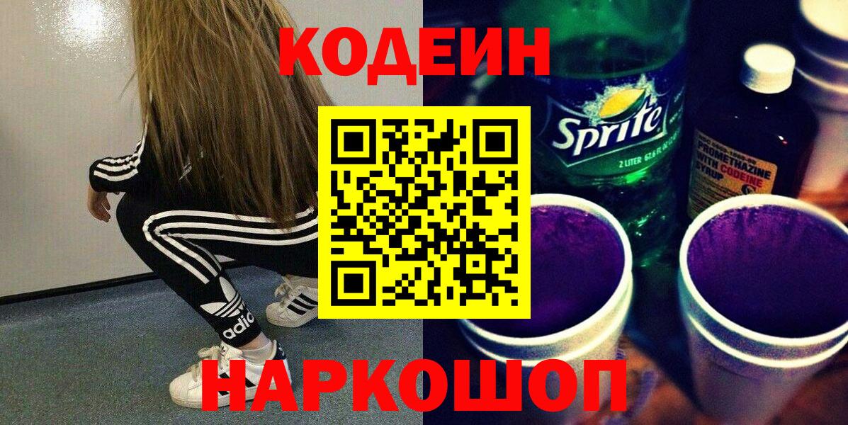Алексеевка  Кодеиновый сироп Lean напиток Lean (лин)  Вход с VPN  Кодеиновый сироп Lean Purple Drank 