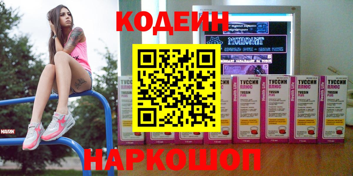 Codein напиток Lean (лин) Алексеевка